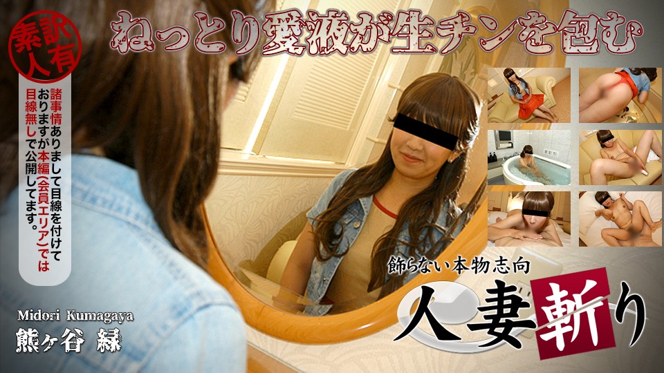 C0930-ki230309--ねっとり愛液が生チンを包む ~ 熊ヶ谷 緑 36歳