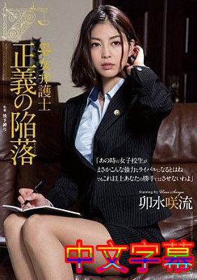 [中文字幕]R-675-女律师正义的陷落卯水咲流
