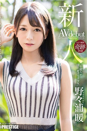 新人预演专属出道1亿人恋爱的美少女野々浦暖