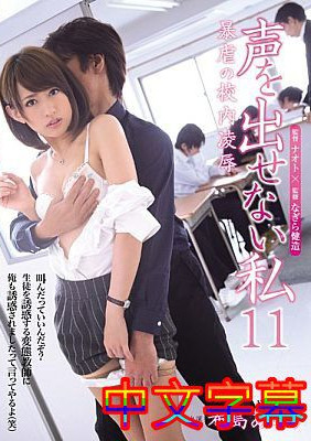 [中文字幕]R-764-不能出声的我11校内残暴凌辱