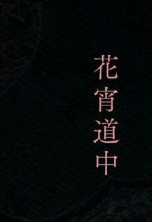 花宵道中