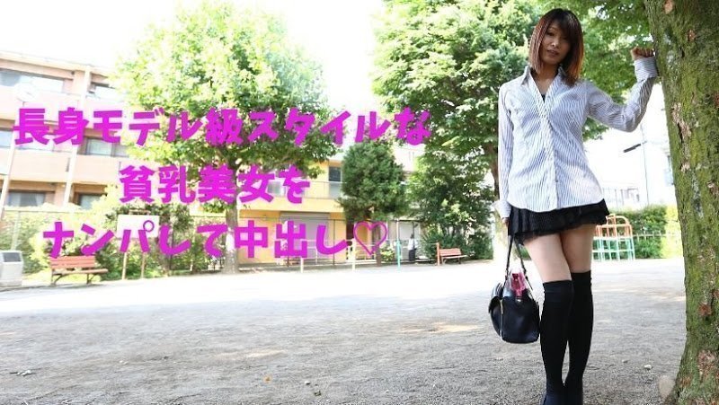 貧乳、長身モデル級ス