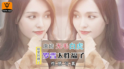 [明星网曝门]唐嫣无