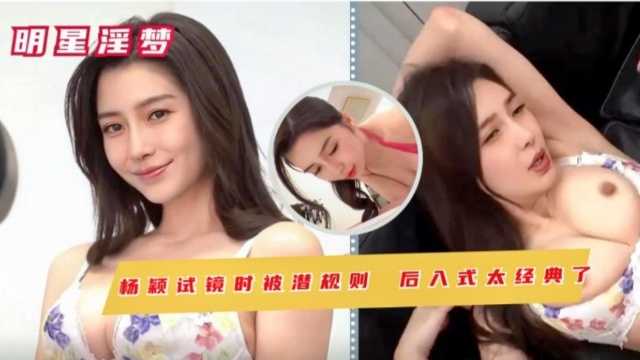 杨颖试镜时被潜规则