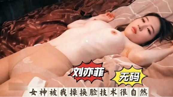 刘亦菲无码女神被我操