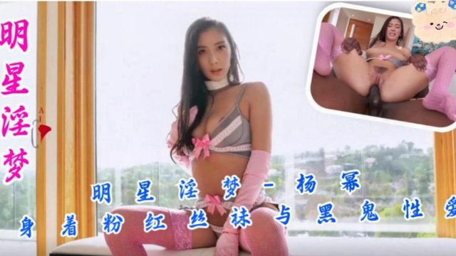 明星淫梦-杨幂身着粉