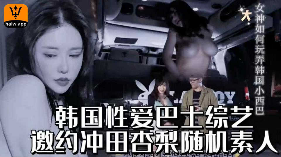 韩国性爱巴士综艺人被