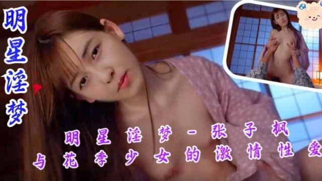 明星淫梦-张子枫与花