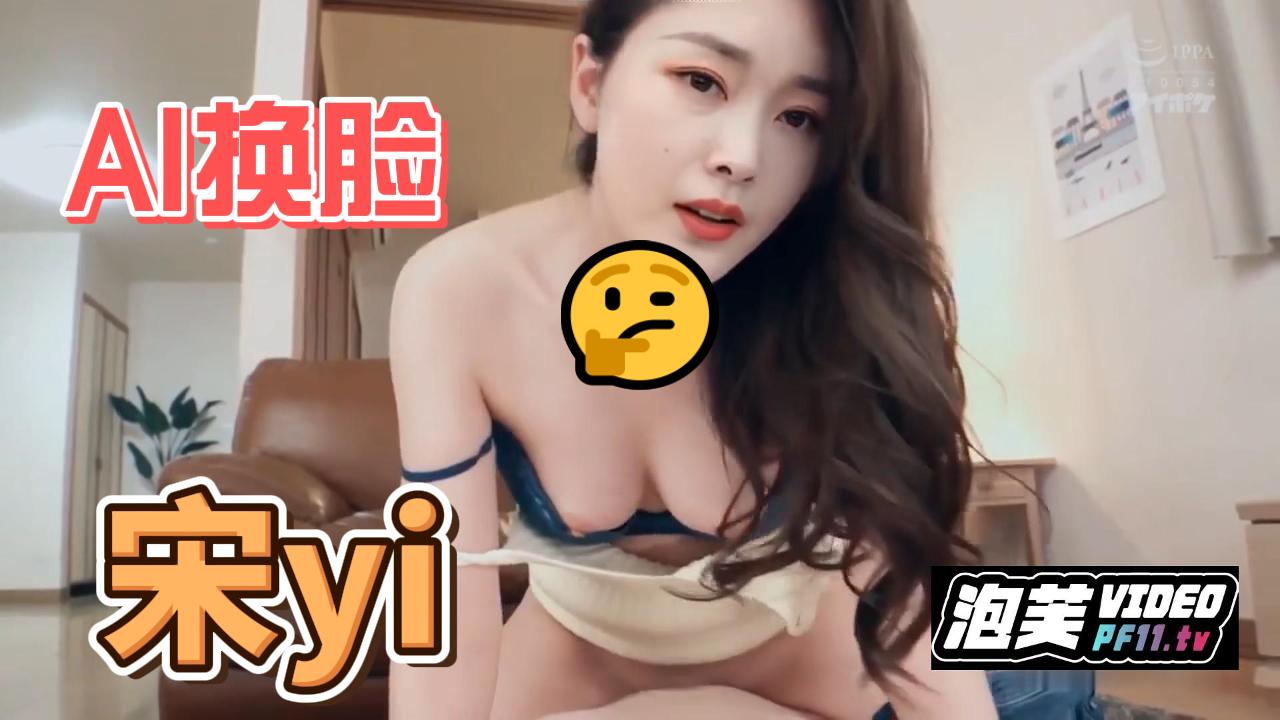 AI换脸 宋yi 这
