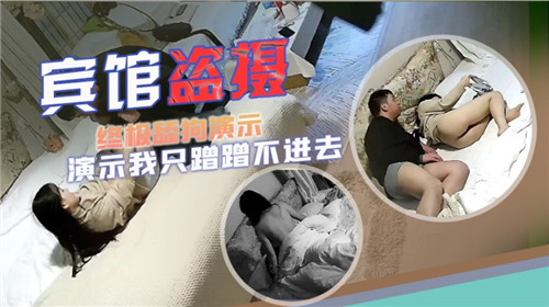 宾馆盗摄，终极舔狗演