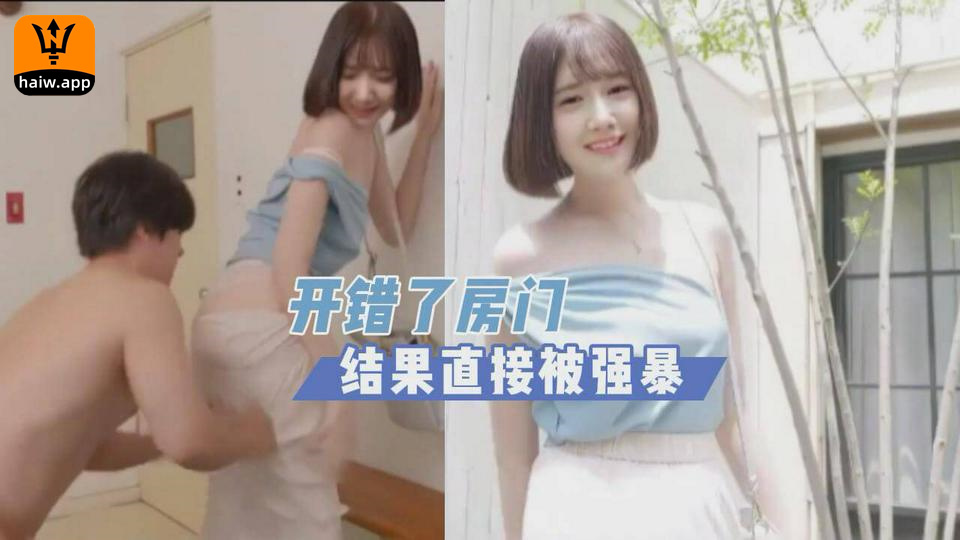 开错了房门结果直接被