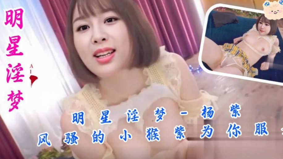 明星淫梦-杨紫风骚的