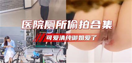 医院厕所偷拍合集，可