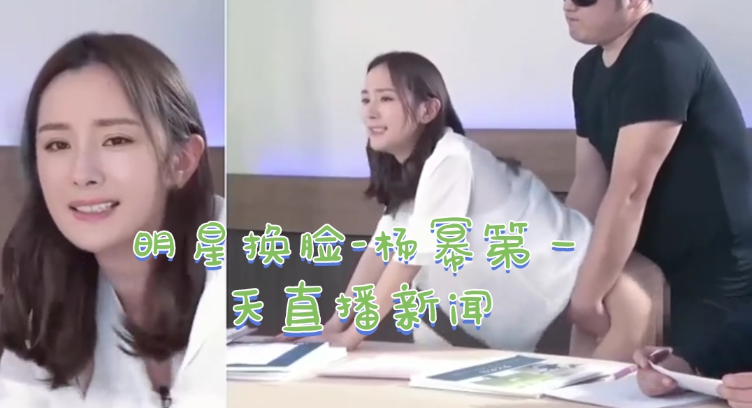 明星换脸-杨幂第一天