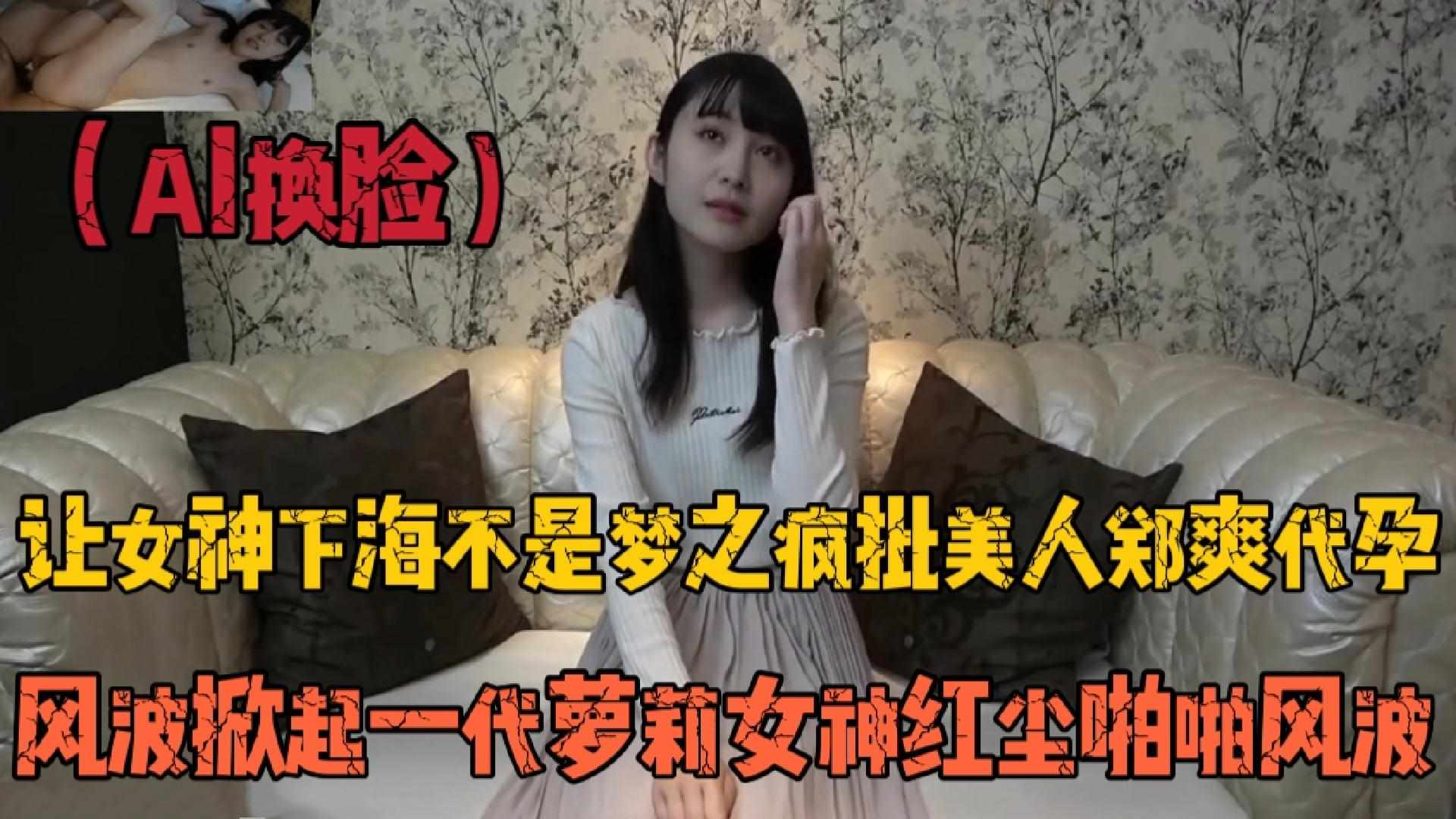 ai换脸，让女神下海