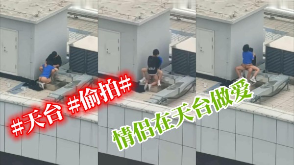 #天台 #情侣 #偷