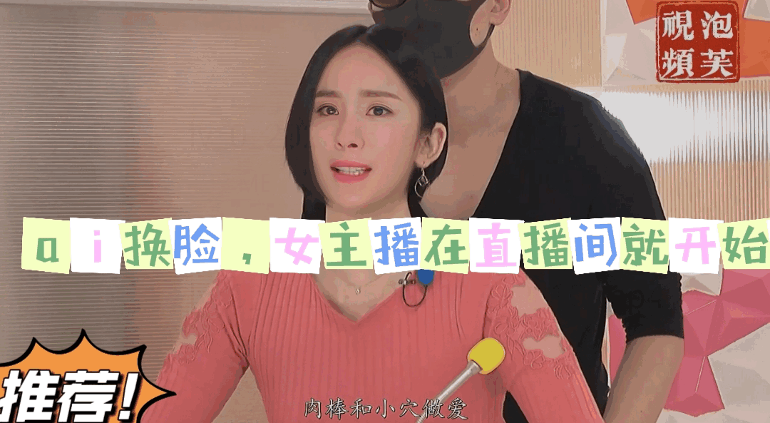 明星换脸系列，女主播