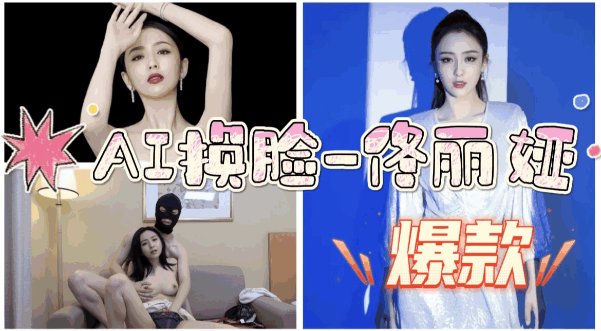 [AI换脸]佟丽娅被