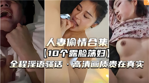 人妻偷情合集，10个