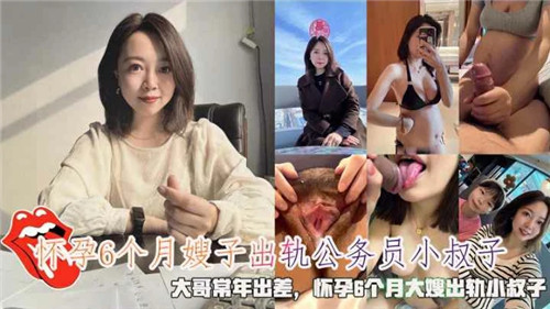 怀孕6个月嫂子出轨小