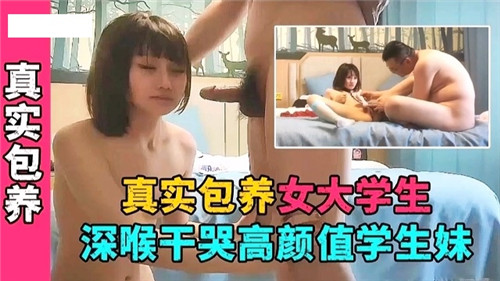 真实包养女大学生，深