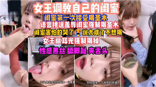 女王调教自己的闺蜜，