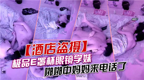 极品E罩杯眼镜学妹，