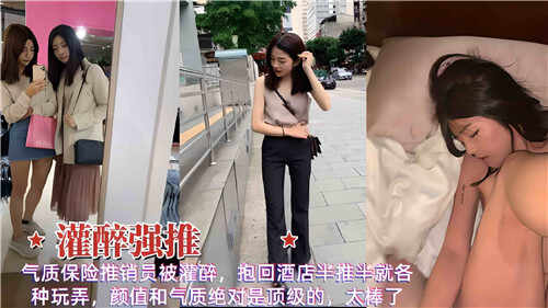 气质保险推销员被灌醉