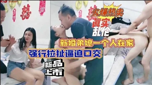 新婚弟媳一个人在家，