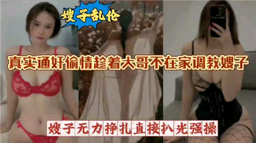 真实通奸偷情趁着大哥