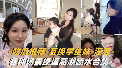 吃瓜推荐，互换学生妹