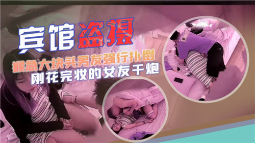 宾馆盗摄，猴急大块头