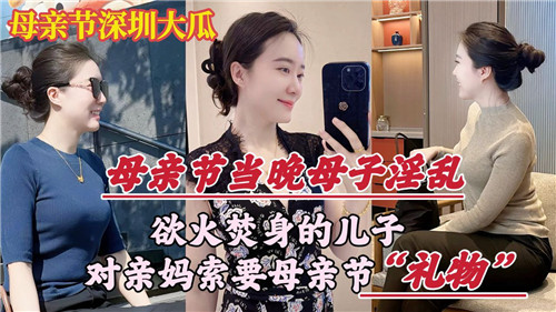 母亲节当晚母子淫乱，