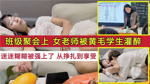 班级聚会上，女老师被