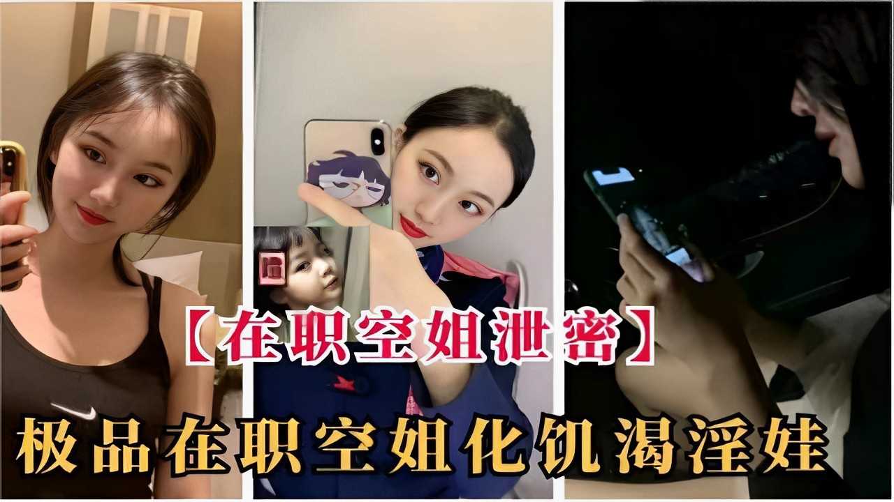 [在职空姐泄密]极品