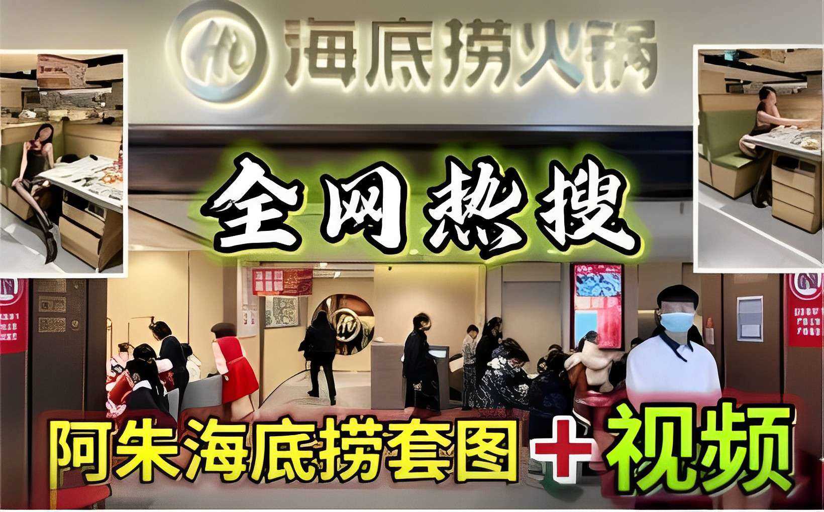 全网热搜阿朱海底捞套