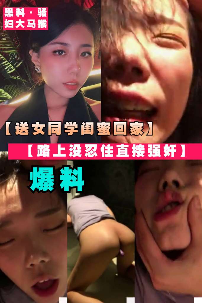 [最新爆料]送女同学