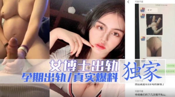 女博士孕期出轨流产！