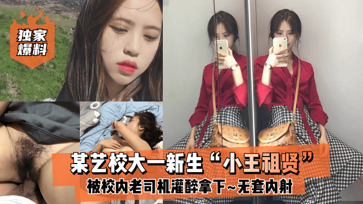 独家爆料某艺校大一新