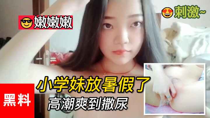 [黑料]#小学妹放暑