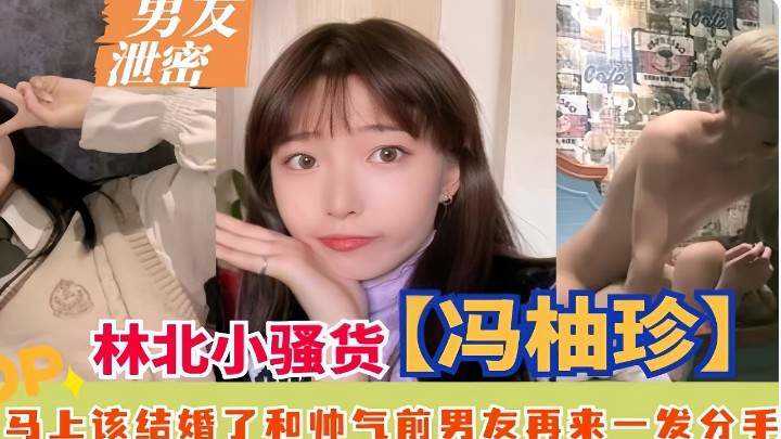 林北小骚货冯柚珍，马