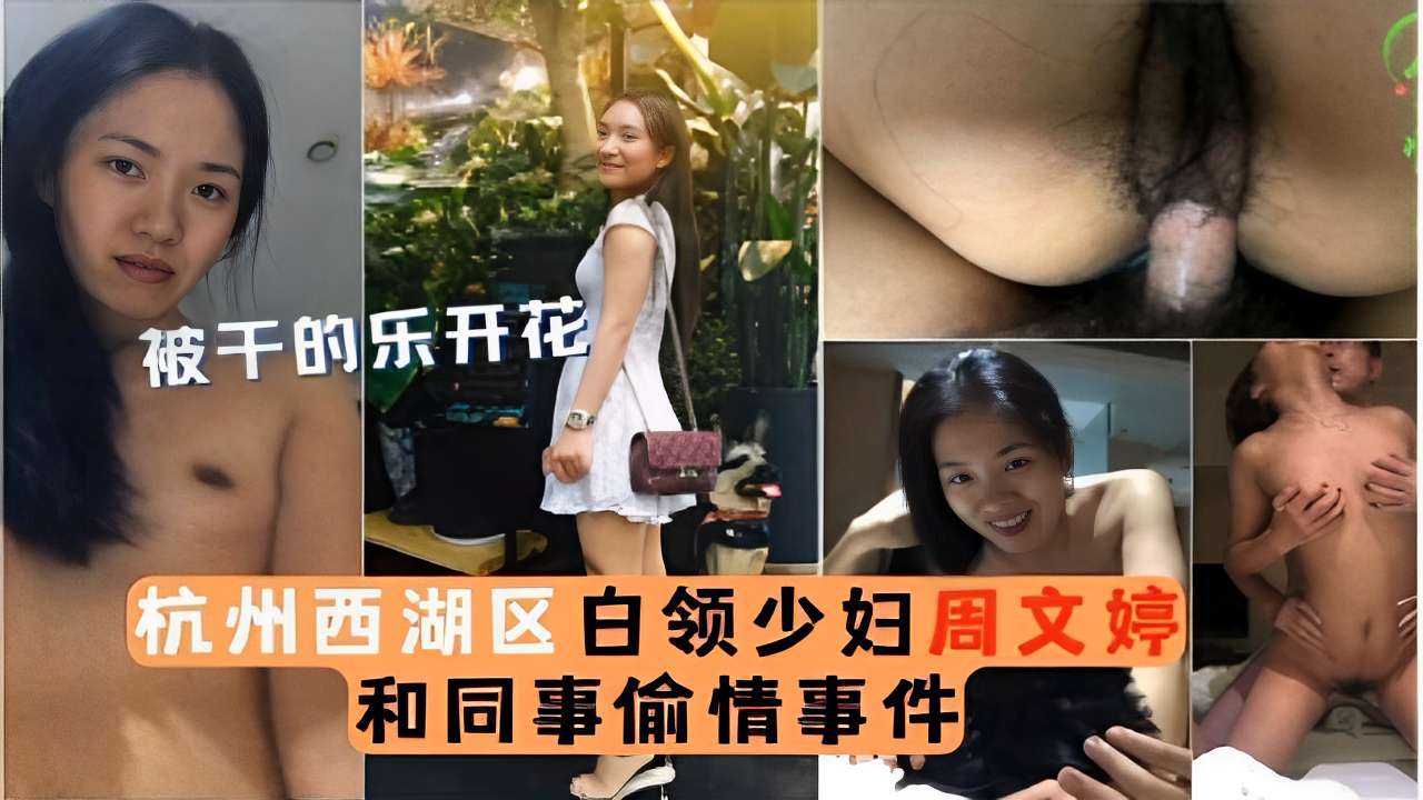 被干的乐开花杭州西湖
