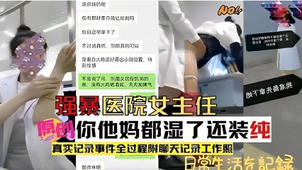 强暴医院女主任，他妈
