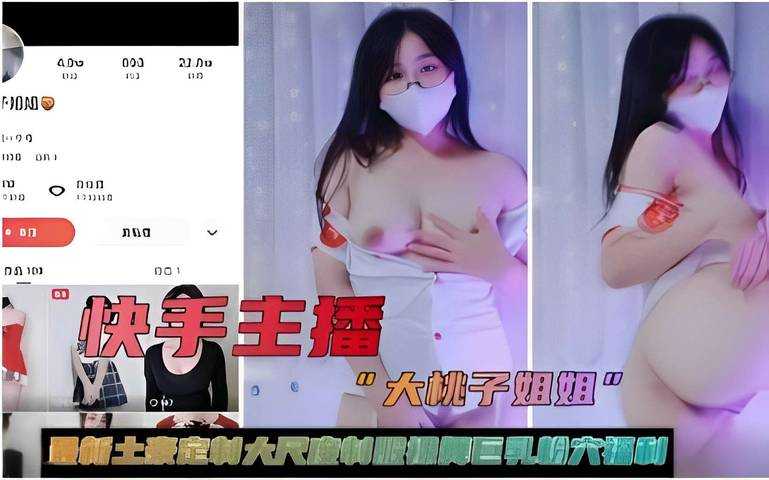 快手主播大桃子姐姐最