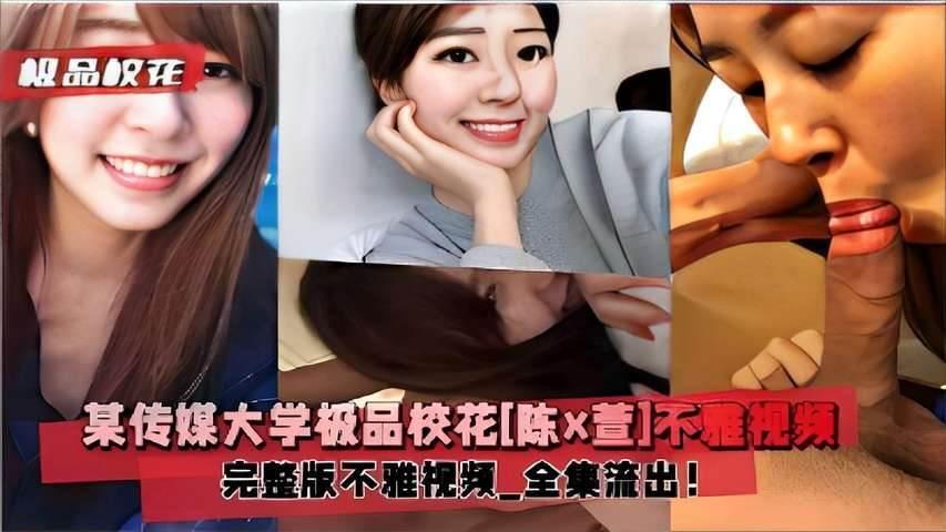 极品快花某传媒大学极