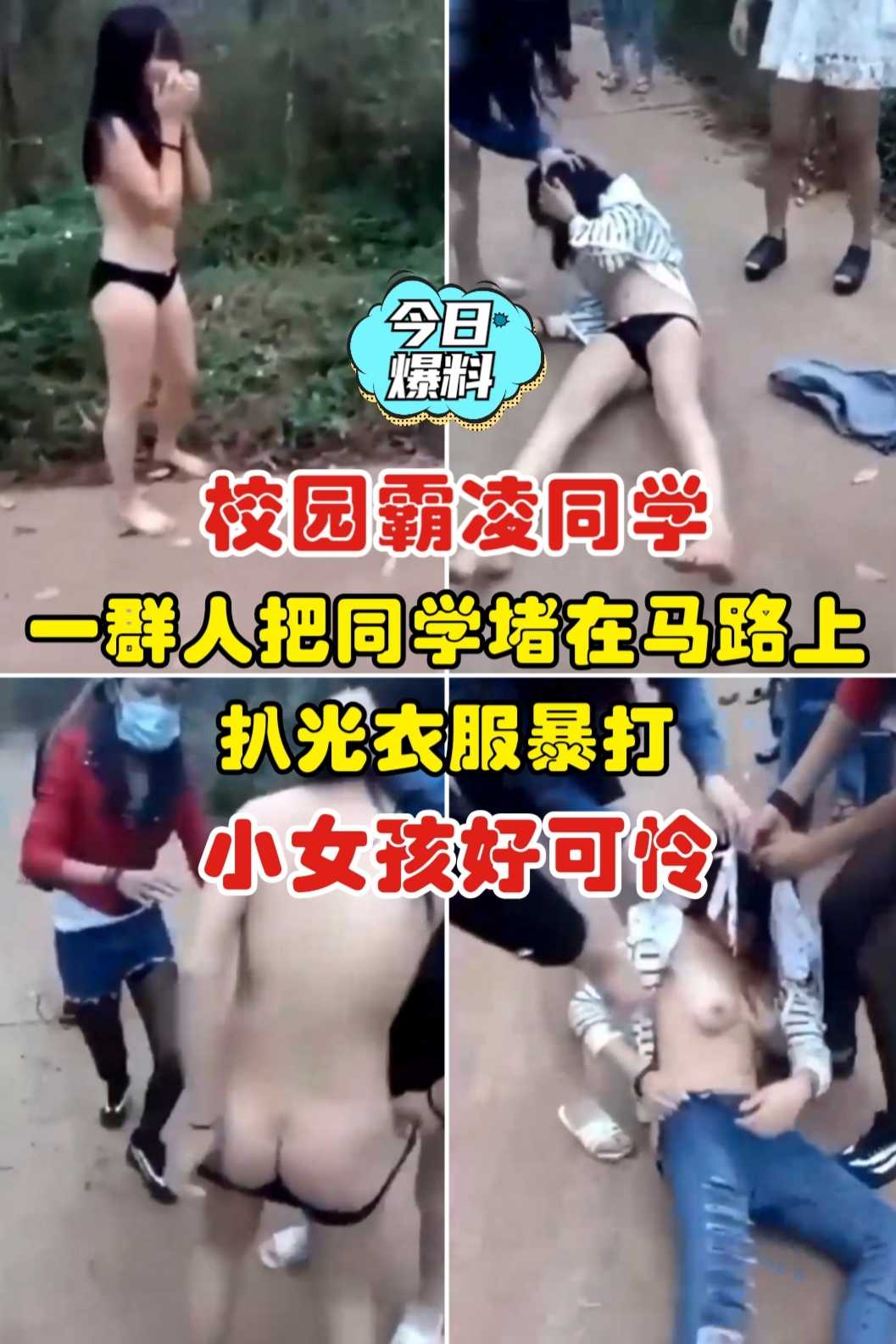 [今日爆料]校园霸凌