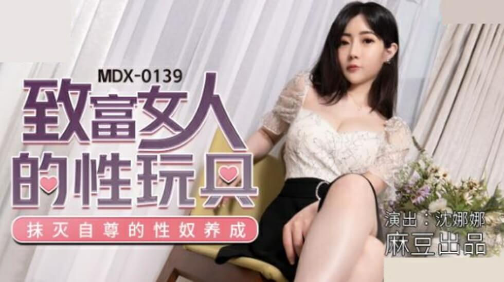 麻豆-致富女人的性玩具-沈娜娜